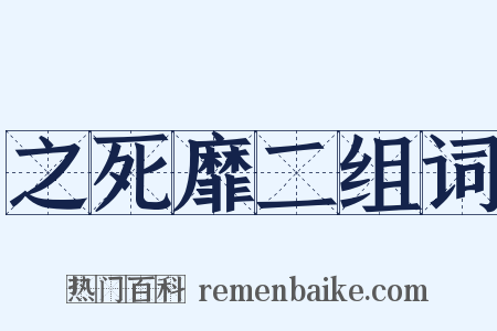 之死靡二组词是什么意思的图片